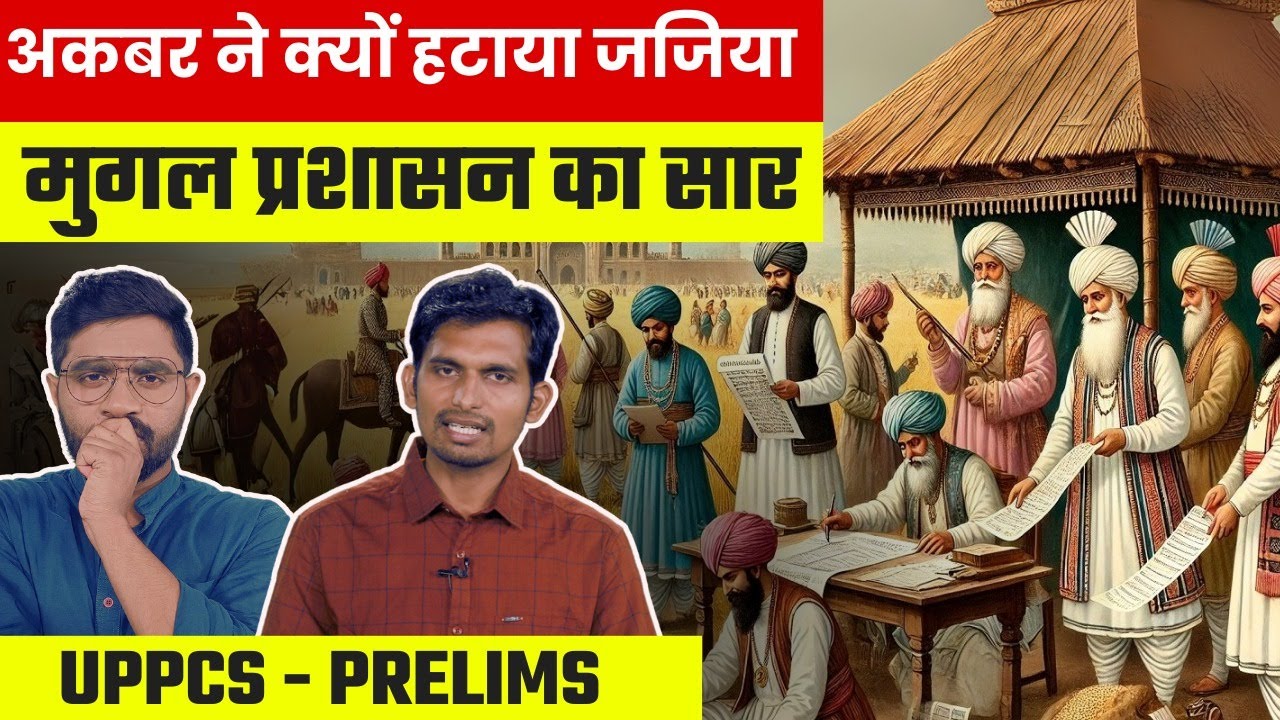 मनसबदारी और जागीरदारी व्यवस्था ने कैसे मुग़ल साम्राज्य को मजबूत किया?