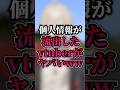vtuberの個人情報が流出してしまった瞬間3選ww #shorts #切り抜き #マイクラ #minecraft #vtuber