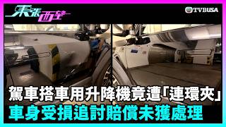 東張西望｜駕車搭車用升降機竟遭「連環夾」！車身受損，市民追討賠償遲遲未獲處理｜TVBUSA｜民生｜升降機｜連環夾｜賠償
