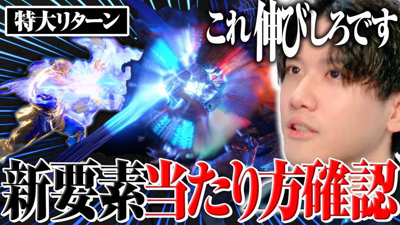 新発見！？リュウを伸ばしていく上で必要…かもしれないOD波動の当たり方確認を検証＆リュウの人気について思うところがあるYAS【リュウ】【スト６】