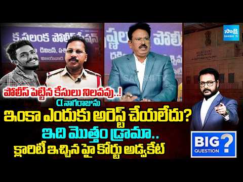 High Court Advocate Ponaka Janardhan Reddy Clarity On CI Nagaraju Case | Big Question | Sakshi TV - SAKSHITV
