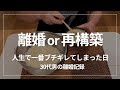 【妻の不倫】離婚か再構築か。30代男、父親としての葛藤