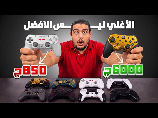 برو احنا بيتضحك علينا 🤫 جربت كل يدات التحكم الرخيصة و الغالية و اتصدمت 😱 !