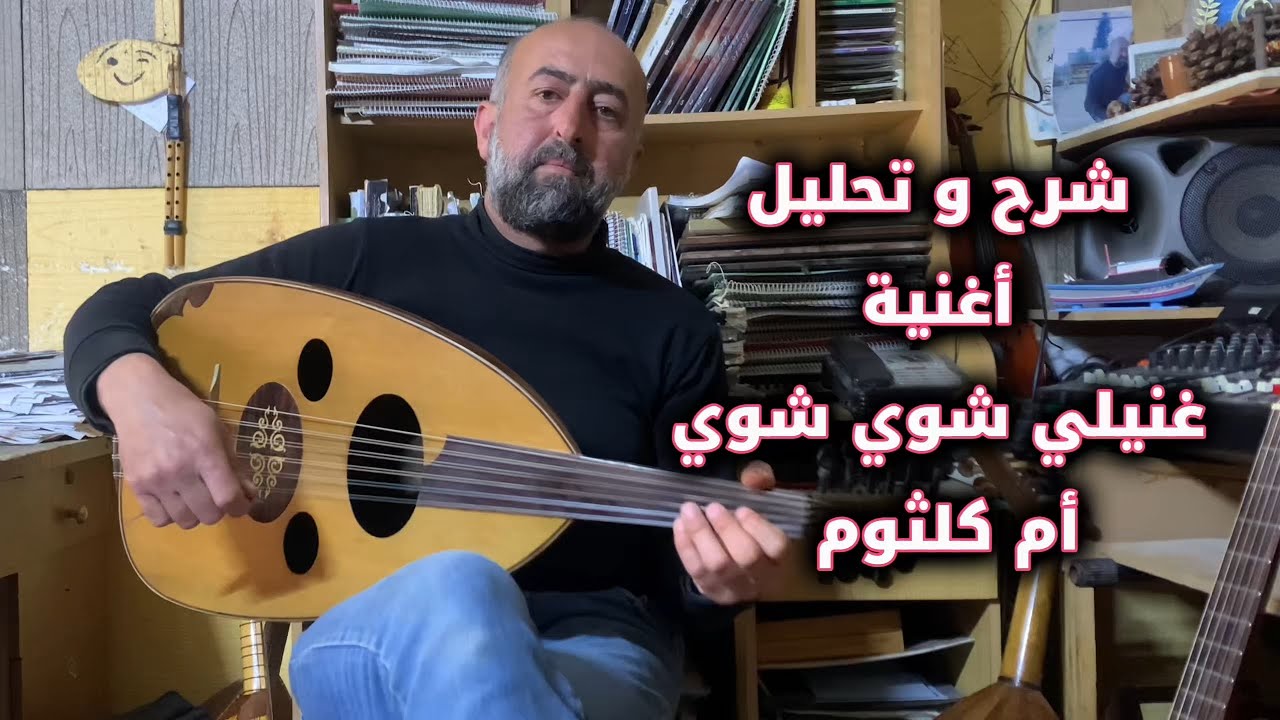 روائع أم كلثوم: شرح وعزف 
