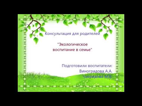 Консультация для родителей "Экологическое воспитание в семье"