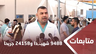 9488 شهـ،,،ـيدا و24158 جريحا حصيلة ضحايا العدوان الصهيوني على غـ،,،ـزة