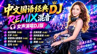 经典怀旧中文歌 DJ版🎧越南鼓节奏🎶|| 女声演唱 🎹串烧舞曲【相见恨晚】【太多】【我曾用心爱着你】【曾经心痛】【囚鸟】【迟来的爱】【别问我是谁】【当】【雨蝶】Chinese Song DjRemix