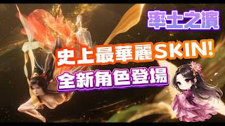【率土之濱】史上最華麗Skin! 全新角色登場丨Alex青鳥 screenshot 2