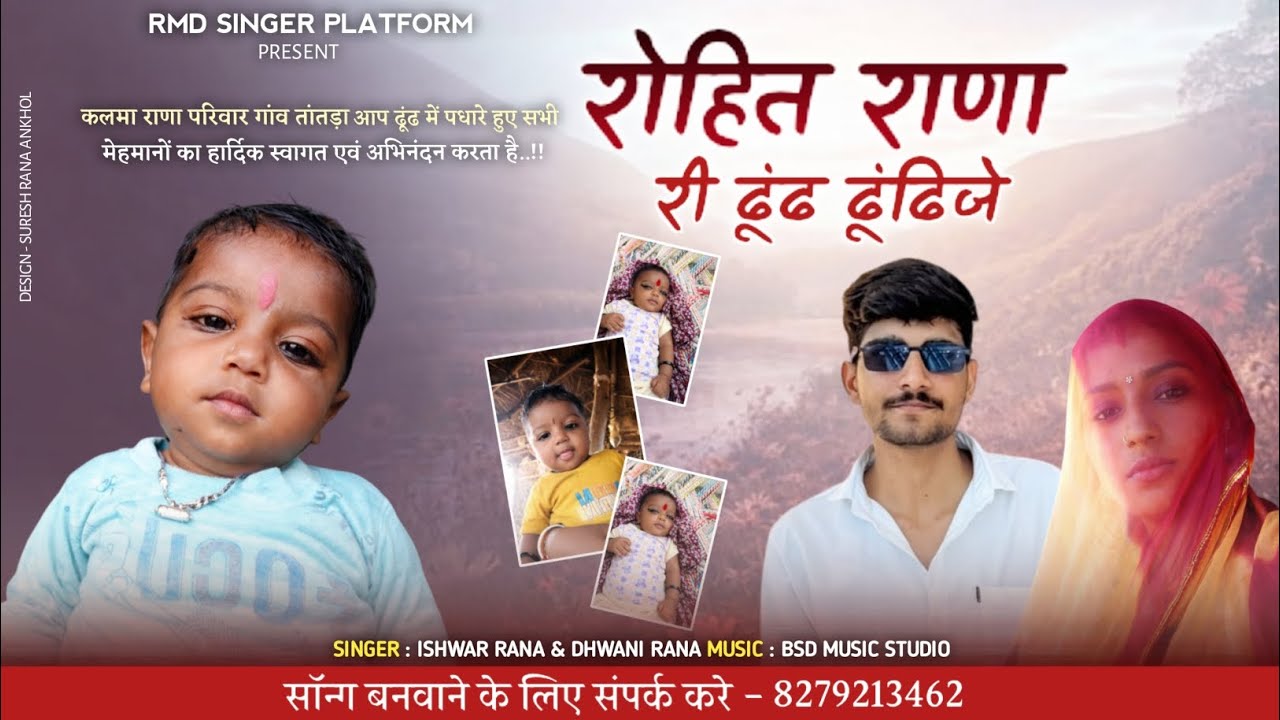 ढूंढ सॉन्ग 2026 || रोहित राणा री ढूंढ ढूंढिजे || न्यू ढूंढ सॉन्ग मारवाड़ी 2026