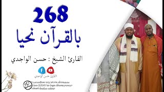 الدرس 268 سورة الحج (24-30) - بصوت القارئ الواجدي - Darsigii 268 Surah Al-Hajj (24-30)