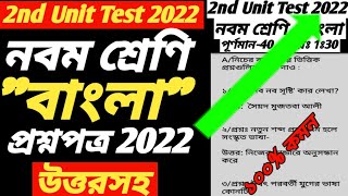 Class 9 Bengali 2nd Unit Question Paper 2022 Class 9 Bengali Second