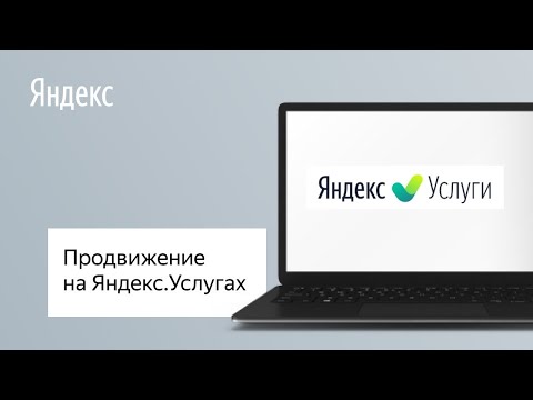 Продвижение на Яндекс.Услугах