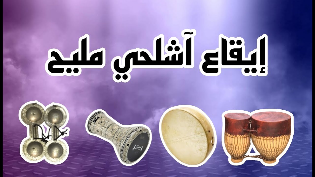 ايقاع اشلحي مليح ---- ikaa achlhi jadid