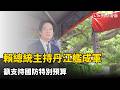 賴總統主持丹江艦成軍 籲支持國防特別預算