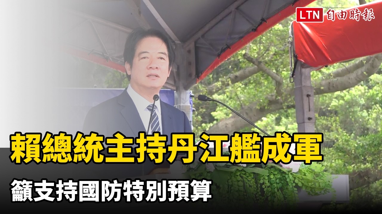 賴總統主持丹江艦成軍 籲支持國防特別預算 賴總統主持丹江艦成軍 籲支持國防特別預算