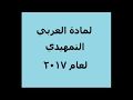 الاجوبة النموذجية لمادة العربي التمهيدي 2017 من مركز الفحص السادس احيائي 