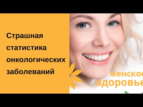 Женская онкология. Страшная статистика онкологических заболеваний. Страхование от женской онкологии