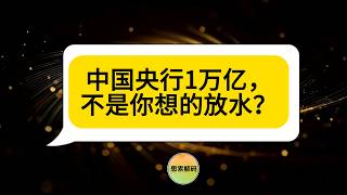 别急着庆祝中国央行1万亿!31种商品突然降价,市场可能正在看错一个关键信号