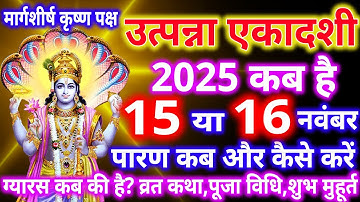 उत्पन्ना एकादशी कब है 15 या 16 नवंबर, जानिए पूजा विधि शुभमुहूर्त, ना करें ये 5 गलतियां.. #ekadashi
