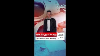يواجه حكمًا بالسجن 25 عامًا.. طالب بكلية حاسبات ومعلومات يثير ضجة بمقطع فيديو