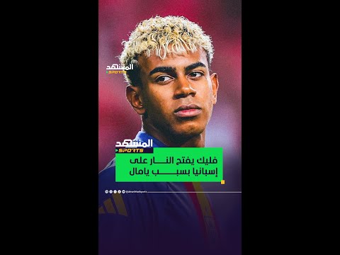 فليك يفتح النار على منتخب إسبانيا بعد إصابة لامين يامال