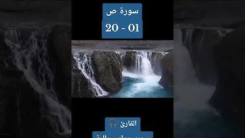 سورة ص 01-20: القارئ/محمد جواد سوالمة