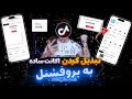 چگونه اکانت ساده تیک تاک را تبدیل به پروفشنل کنیم تبدیل کردن اکانت ساده به پروفشنل اکانت حرفه ای 