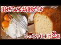 【混ぜるのは最後だけ】ワンボウルのパウンドケーキ|プロのしっとり仕上げ2選!お菓子作り初心者の方も必見です