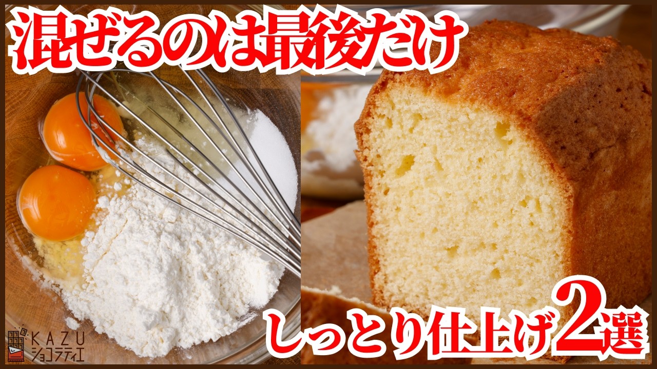 【混ぜるのは最後だけ】ワンボウルのパウンドケーキ|プロのしっとり仕上げ2選!お菓子作り初心者の方も必見です