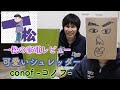 一松の家電レビュー！可愛いシュレッダー、conofのご紹介♪【おそ松さん】
