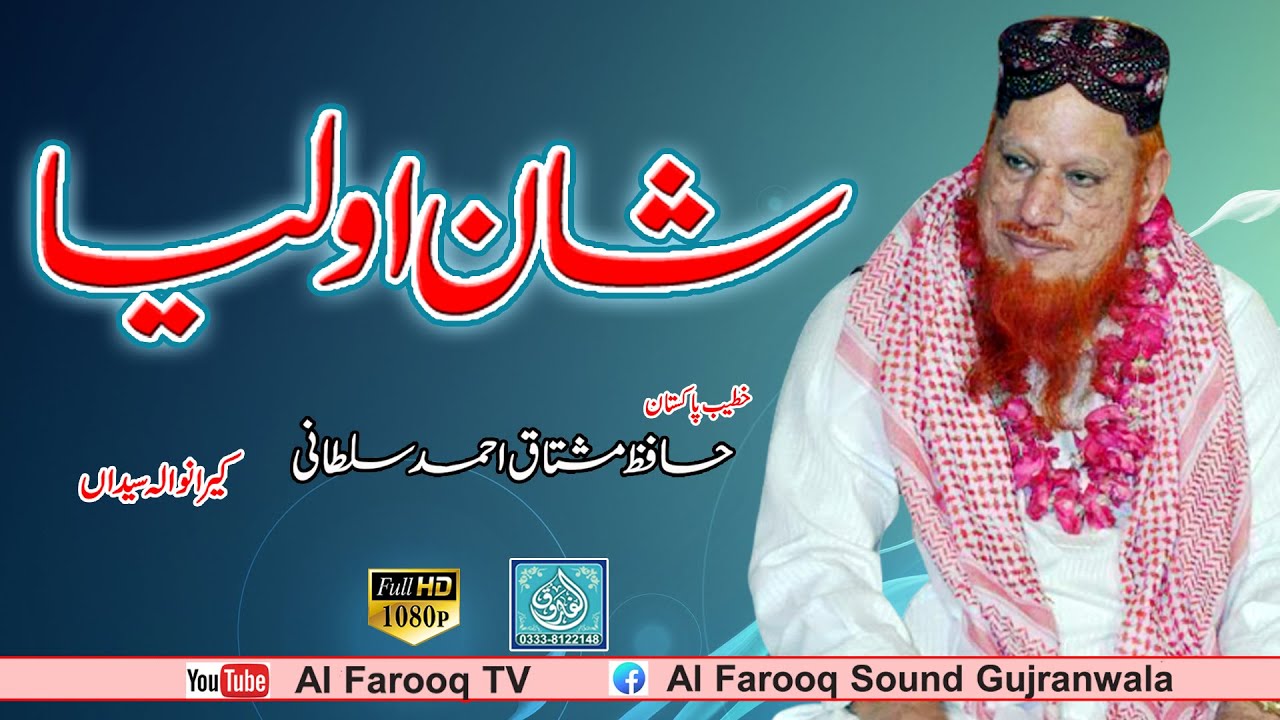 Shan Aulia || Allama Mushtaq Ahmad Sultani || Keeranwala Syedan || ALFAROOQ TV GUJRANWALA