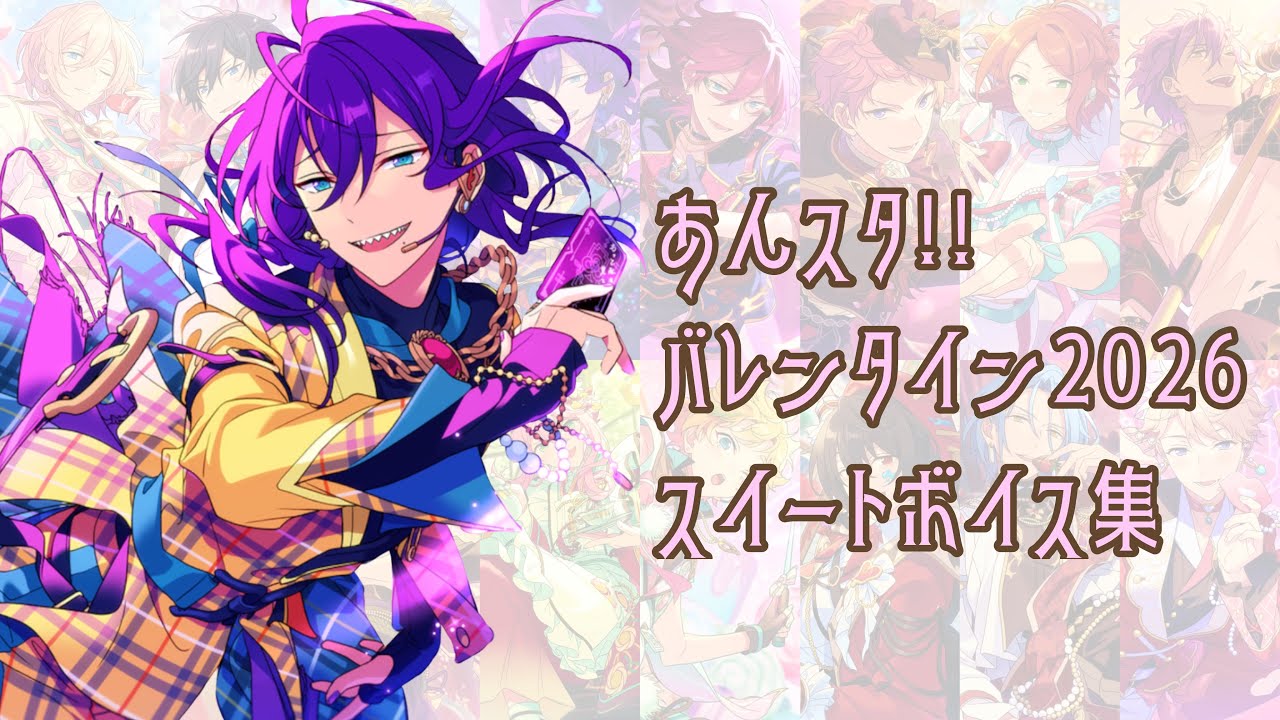 【あんスタ】バレンタイン2026〜スイートボイス集〜