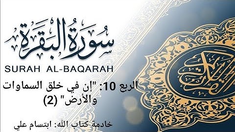 الربع ١٠-٢ شرح مبسط وتربيط بالمعاني والمتشابهات لتسهيل حفظ سورة البقرة| إن في خلق السموات