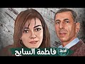 قضية فاطمة السايح قضايا معقدة حيرت المحققين قصة 457 