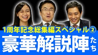 名言多数！？選挙に詳しい豪華解説陣が放った一言は？おかげ様で1周年！総集編スペシャル｜第51回 選挙ドットコムちゃんねる #2