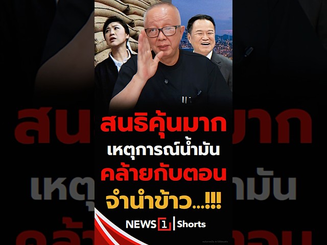 สนธิคุ้นมากเหตุการณ์น้ำมันคล้ายกับตอนจำนำข้าว 25/03/69 #สนธิ #จำนำข้าว #วิกฤติน้ำมัน #โรงกลั่นน้ำมัน