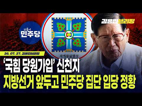 ‘국힘 당원가입’ 신천지, <strong>지방선거</strong> 앞두고 민주당 집단 입당 정황