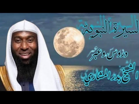 السيرة النبوية الجزء 5 بدر المشاري رائع