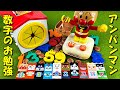 アンパンマン おもちゃ 数字のお勉強をして遊んだよ anpanman