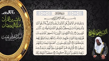 أول سورة الأنفال - الشيخ فهد الجديع