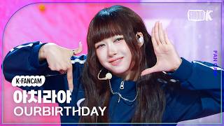 [K-Fancam] 아워벌스데이 아치라야 'SQUEEZY' (OURBIRTHDAY ACHIRAYA Fancam) @뮤직뱅크(Music Bank) 260821