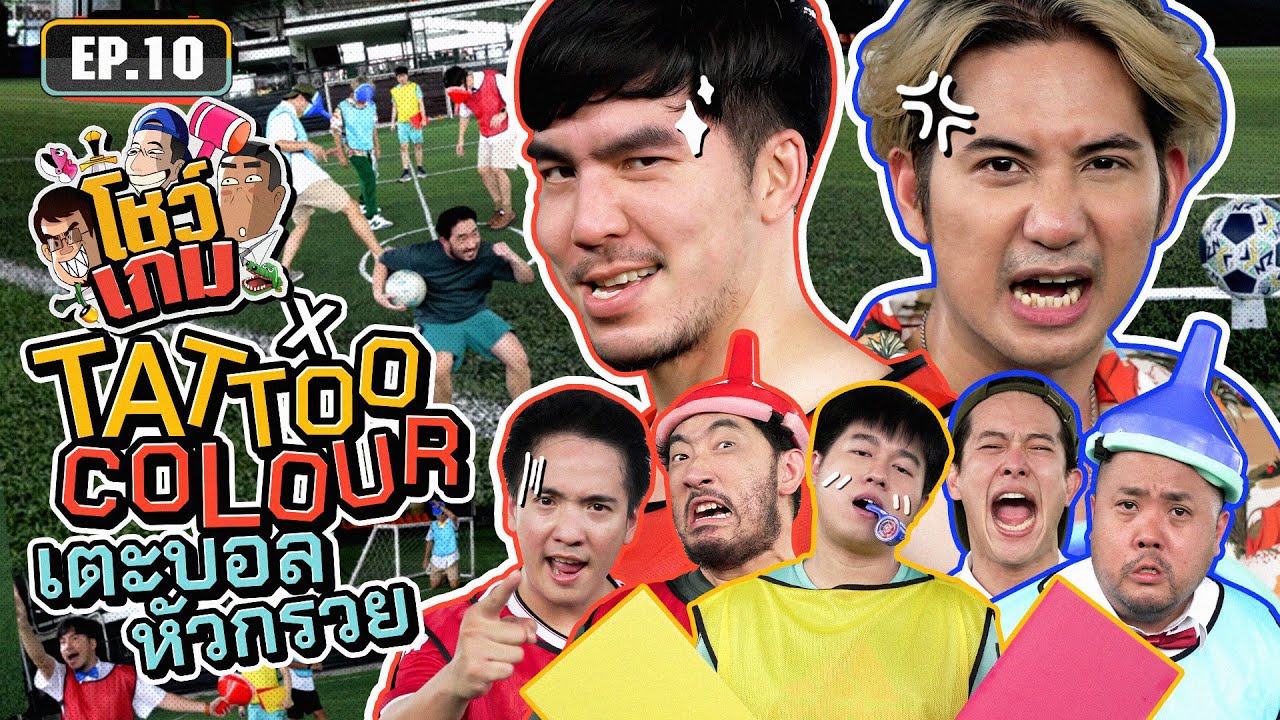 แข่งเตะบอลหัวกรวยกับ ‘Tattoo Colour’ เตะยังไงให้เกือบมีมวย! | เผือกอาร์ตโบ โชว์เกม Ep.10