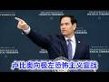 卢比奥号召全球向极左恐怖主义宣战：极左痛恨成功，只事破坏，因为他们百无一用，却被万般纵容（中文配音）