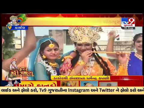 Devotees playing Garba to celebrate Janmashtami , Dakor | Tv9GujaratiNews