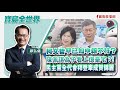 【寶島全世界】柯文哲早已知申報不符?陳佩琪為子看上億豪宅?!民主黨全代會 拜登牽成賀錦麗|鄭弘儀主持 2024/08/20 【寶島全世界】柯文哲早已知申報不符?陳佩琪為子看上億豪宅?!民主黨全代會 拜登牽成賀錦麗|鄭弘儀主持 2024/08/20
