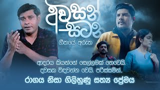 SANUKA - Awasan Satana (අවසන් සටන) - Gee Aruth