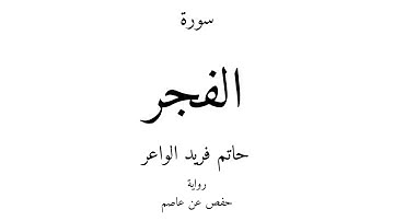 89 - القرآن الكريم - سورة الفجر - حاتم فريد الواعر
