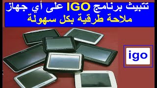 طريقة تتبيث برنامج الملاحة الطرقية ايجو على أي جهاز خطوة بخطوة GPS iGO install on any device.  diy screenshot 4