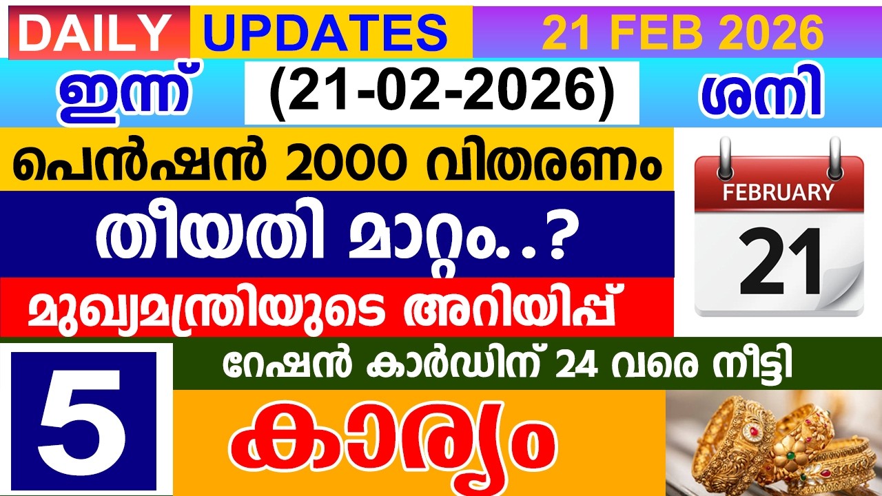 ഇന്ന്(2026 ഫെബ്രുവരി 21)പെൻഷൻ തീയതി മാറ്റം ?| 2000 വിതരണം മുഖ്യമന്ത്രി അറിയിപ്പ് |റേഷൻ കാർഡ് 24 വരെ