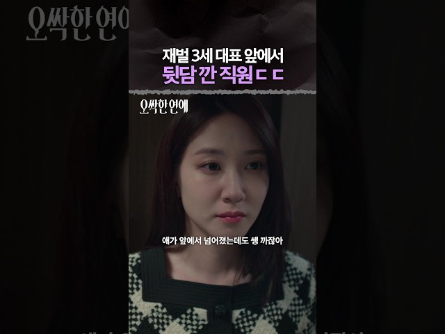 생각만 해도 아찔한 뒷담화 발각 사건???? #오싹한연애